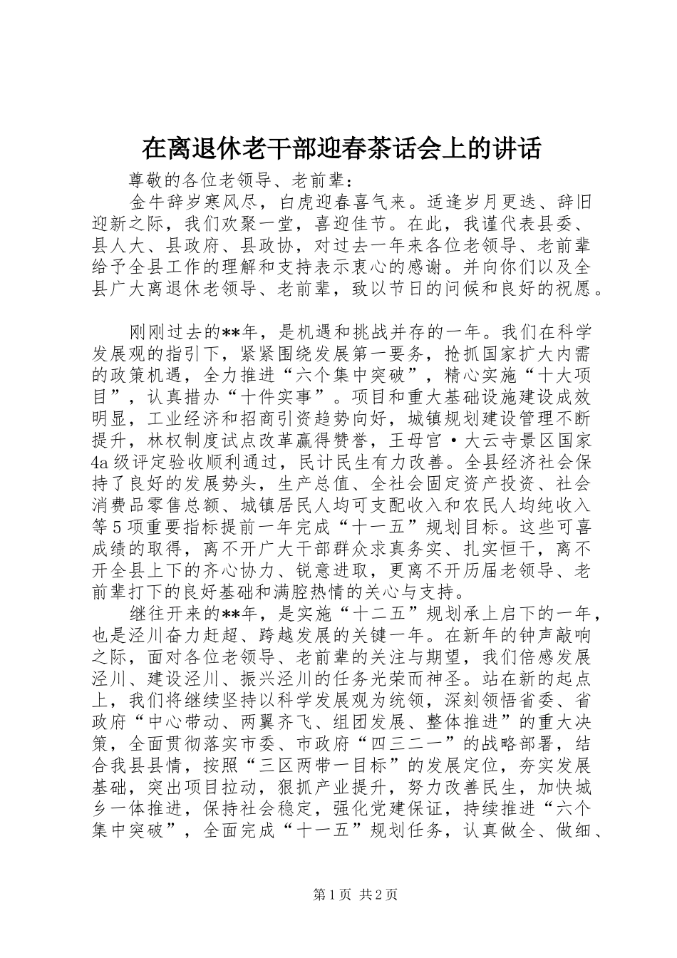 在离退休老干部迎春茶话会上的讲话_第1页