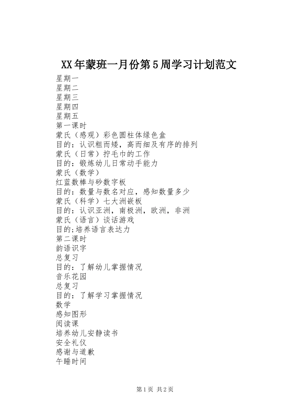 XX年蒙班一月份第5周学习计划范文_第1页