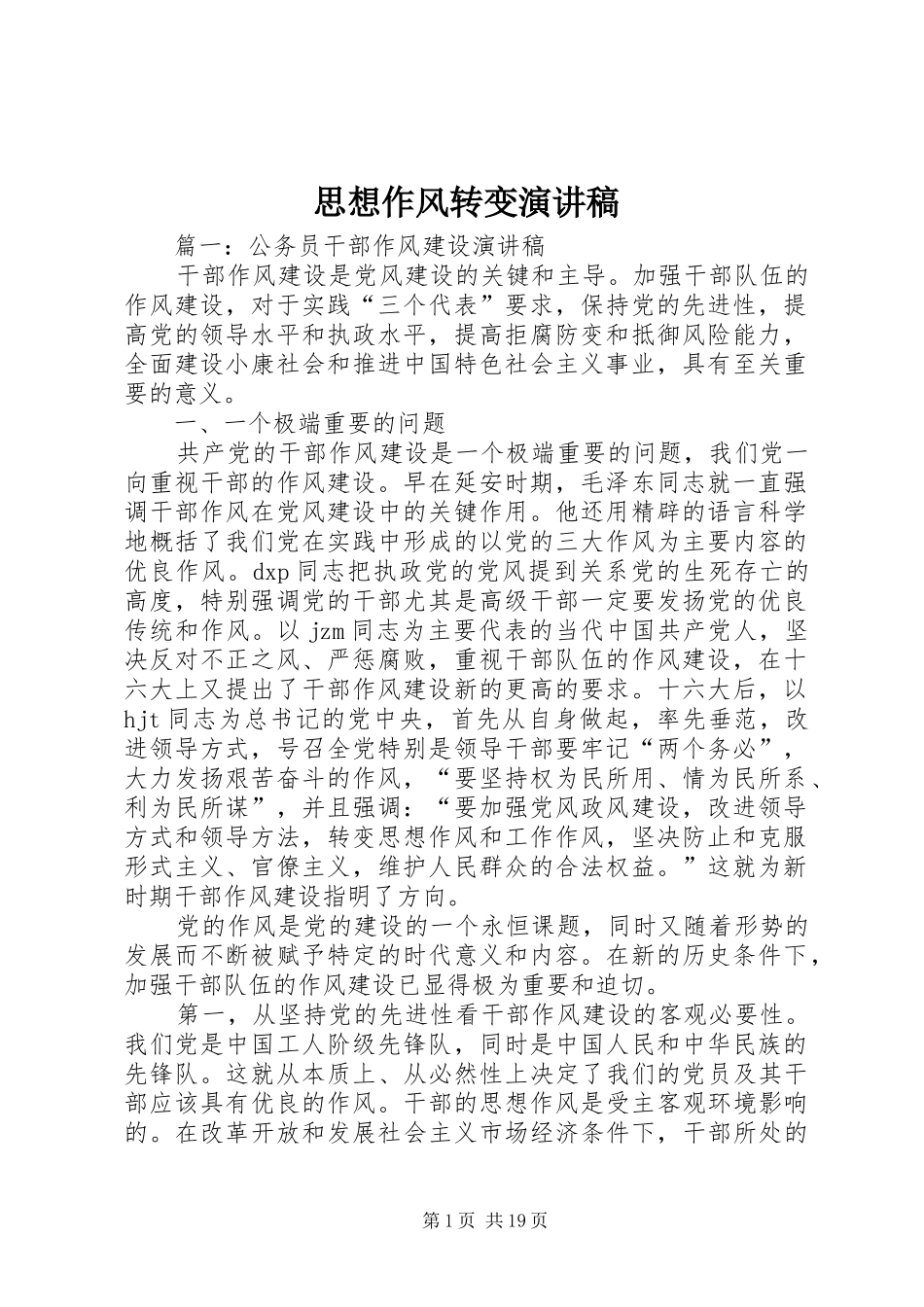 思想作风转变演讲稿_第1页