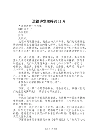 道德讲堂主持词11月