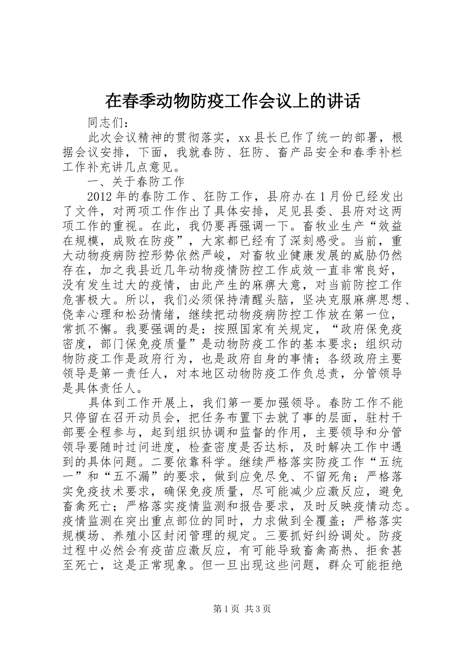 在春季动物防疫工作会议上的讲话_第1页