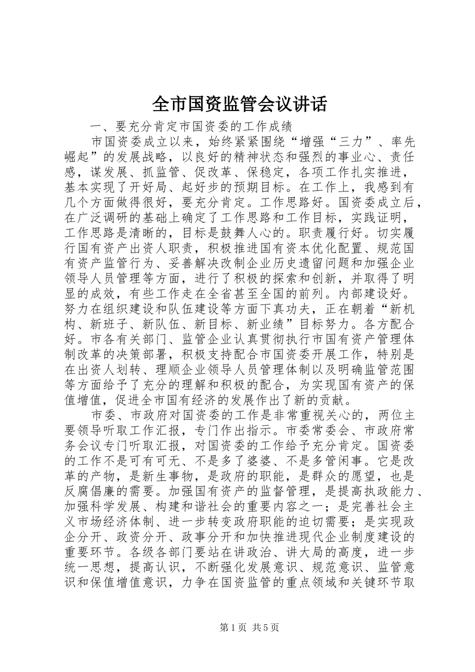 全市国资监管会议讲话_第1页