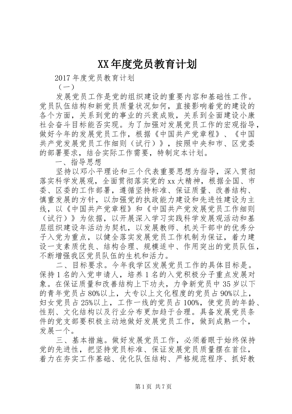 XX年度党员教育计划_第1页