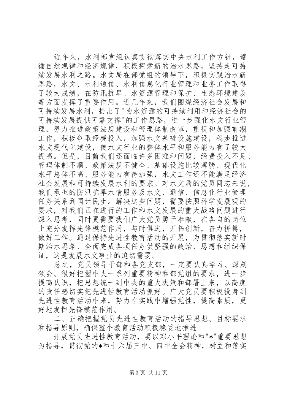 水文党员教育工作讲话_第3页