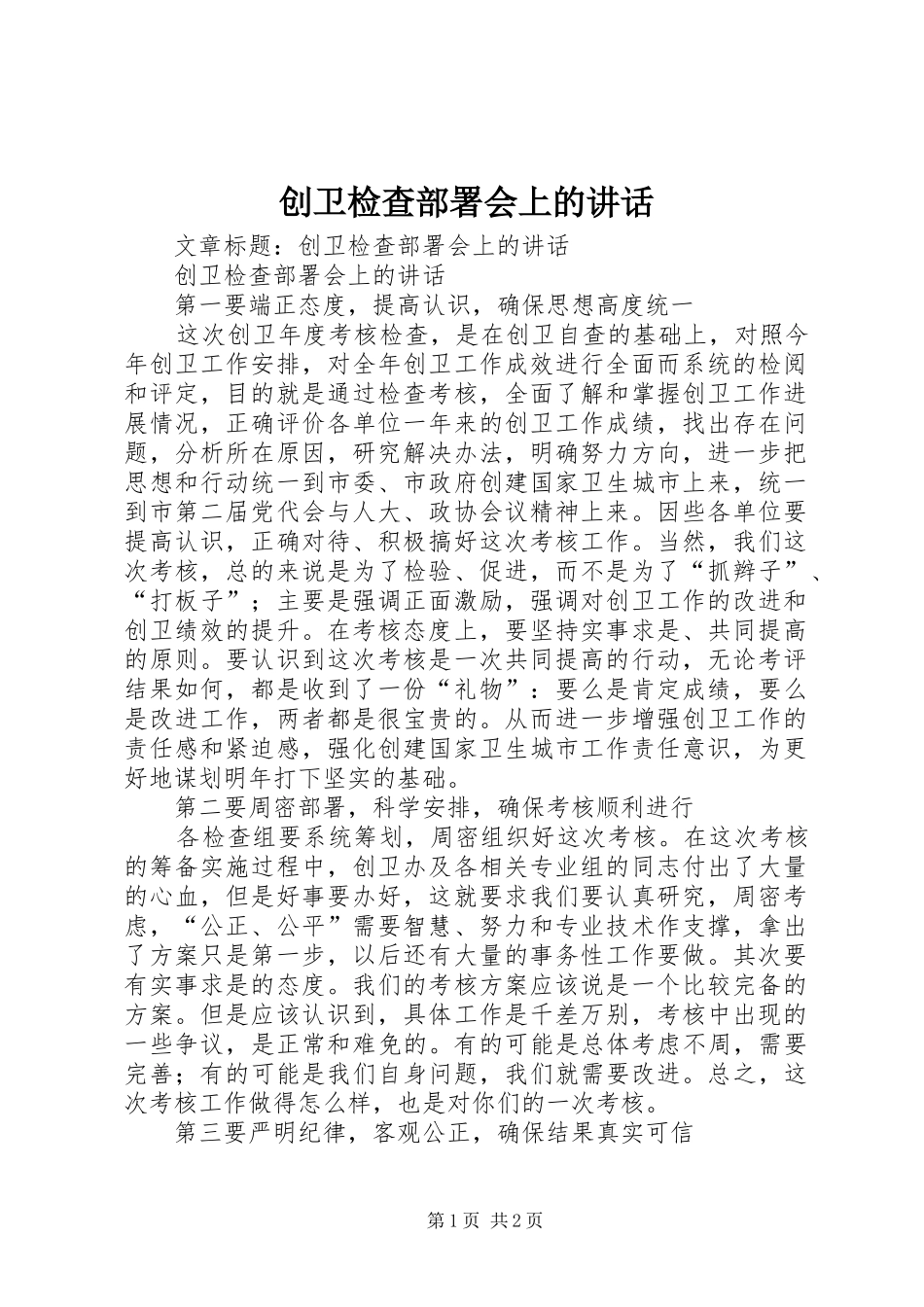 创卫检查部署会上的讲话_第1页