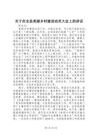 关于在全县美丽乡村建设动员大会上的讲话