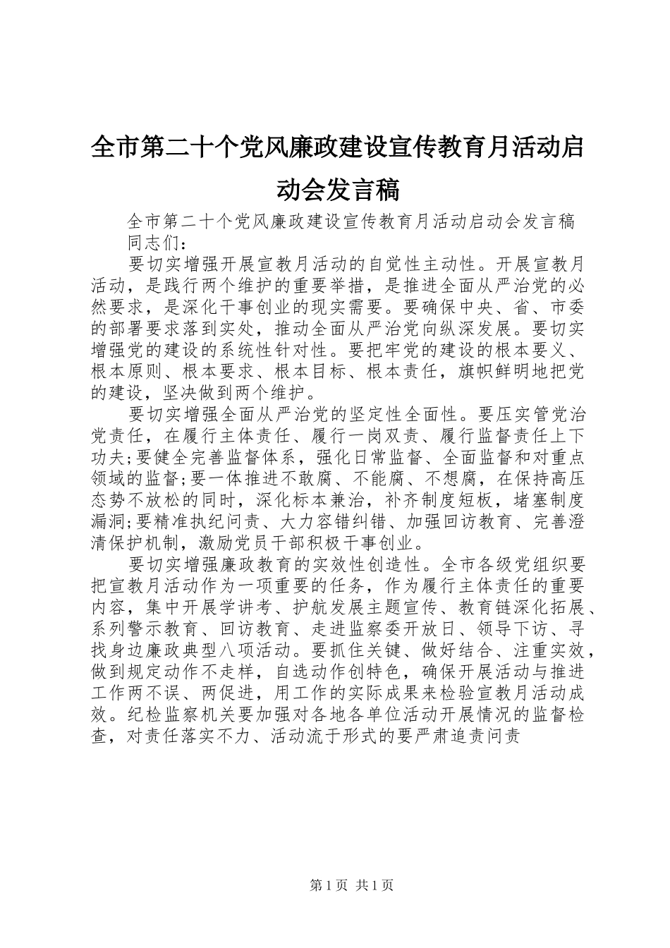 全市第二十个党风廉政建设宣传教育月活动启动会发言稿_第1页