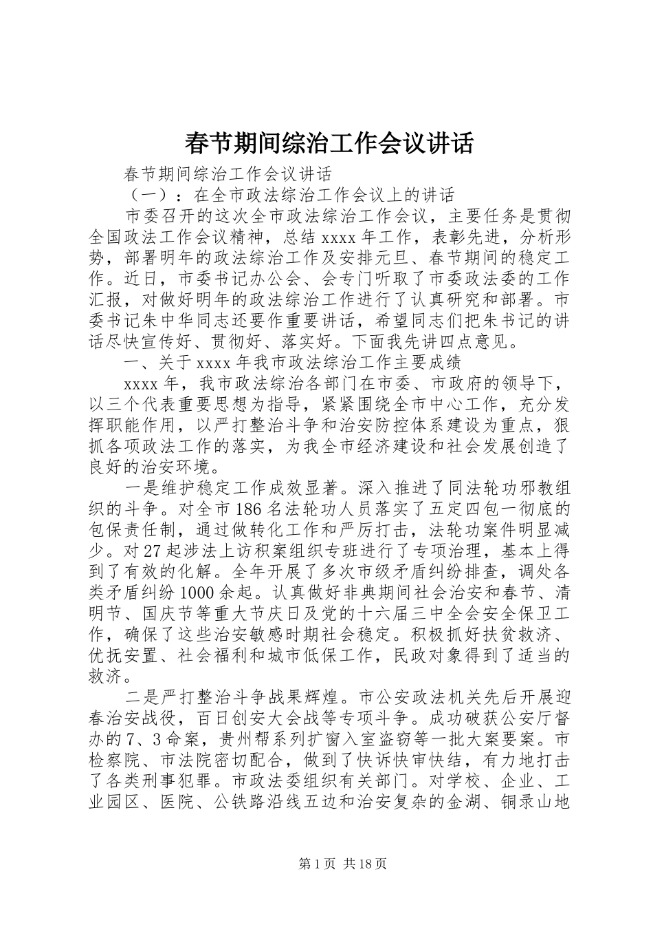 春节期间综治工作会议讲话_第1页