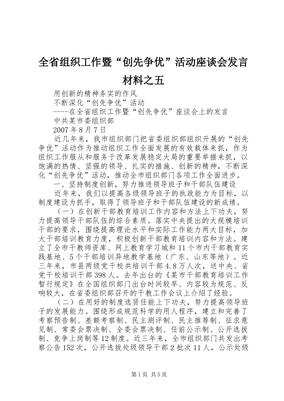 全省组织工作暨“创先争优”活动座谈会发言材料之五_第1页