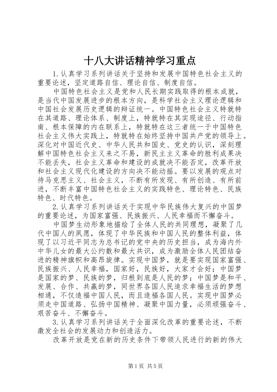 十八大讲话精神学习重点_第1页