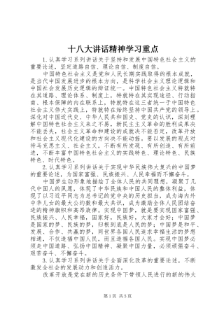 十八大讲话精神学习重点