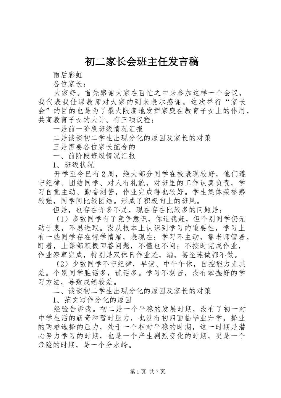 初二家长会班主任发言稿_第1页