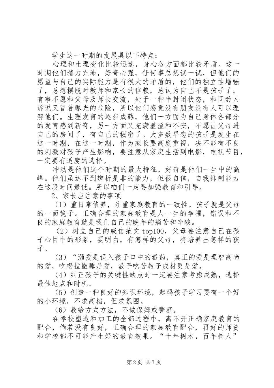 初二家长会班主任发言稿_第2页