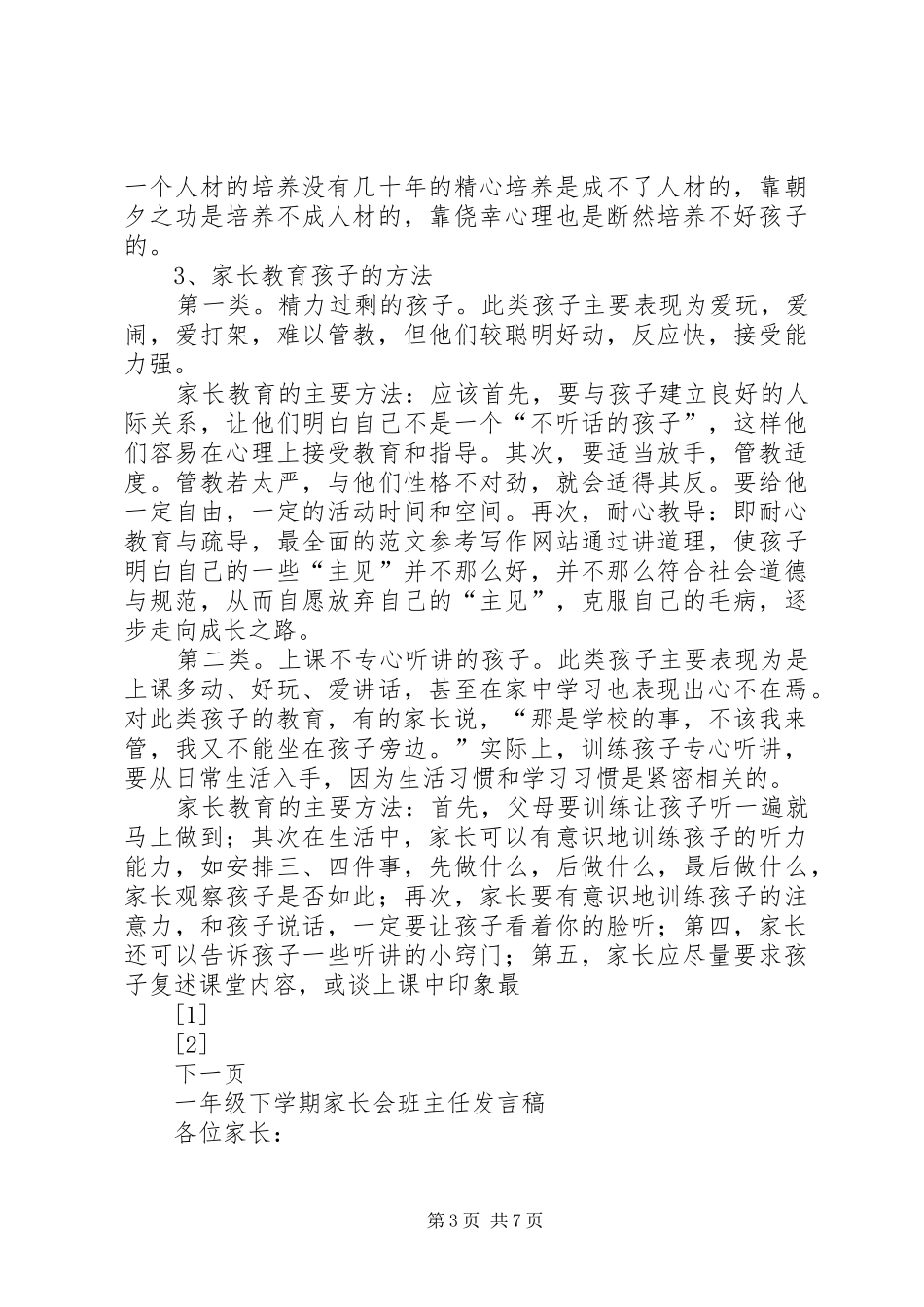 初二家长会班主任发言稿_第3页