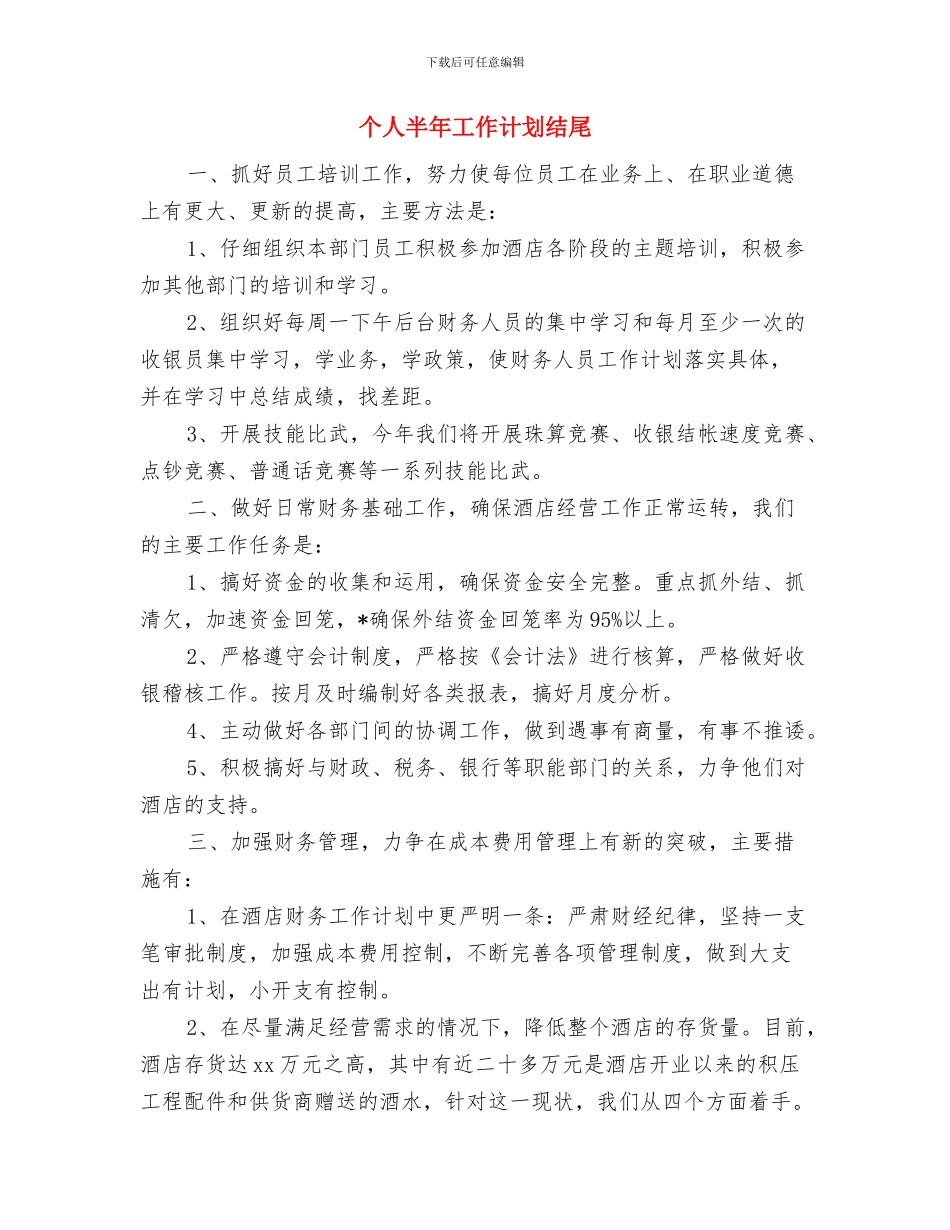 个人创意广播活动申请书兼策划书与个人半年工作计划结尾汇编_第3页