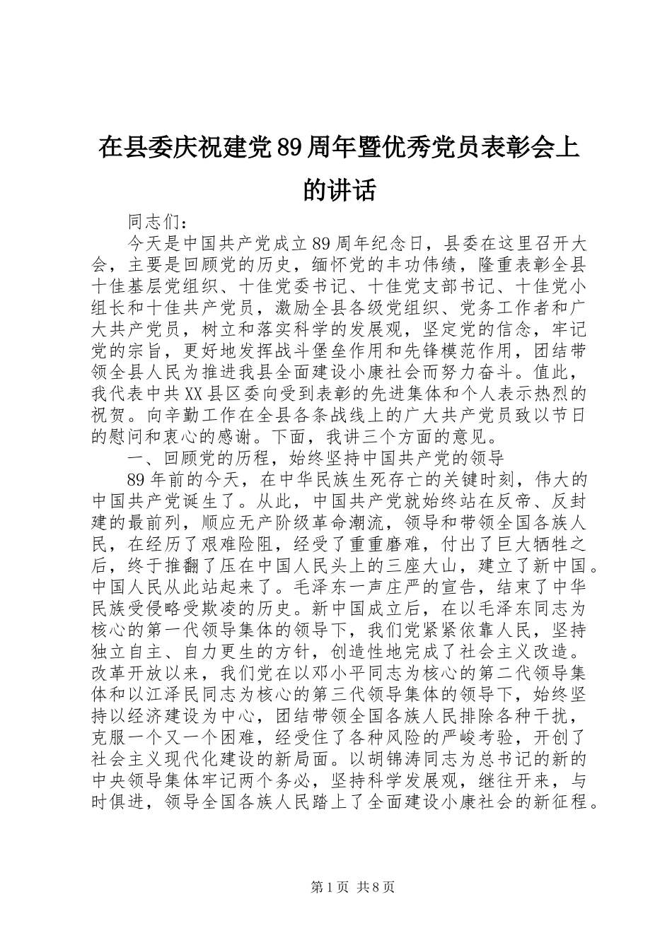 在县委庆祝建党89周年暨优秀党员表彰会上的讲话_第1页