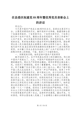 在县委庆祝建党89周年暨优秀党员表彰会上的讲话