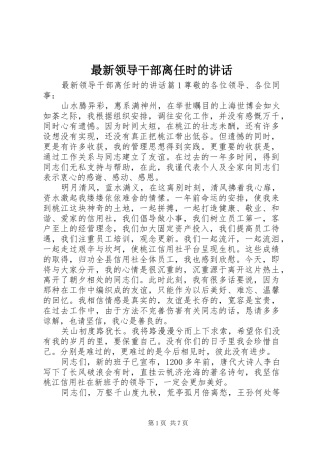 最新领导干部离任时的讲话