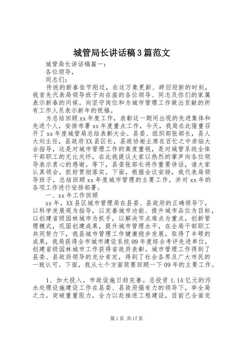 城管局长讲话稿3篇范文_第1页