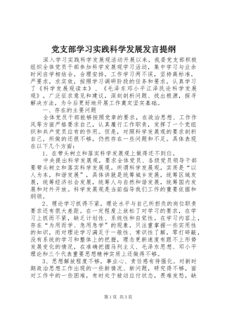 党支部学习实践科学发展发言提纲
