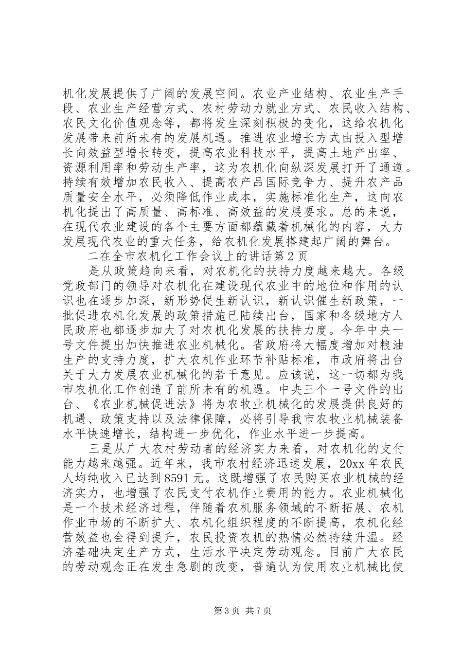 在全市农机化工作会议上的讲话_第3页