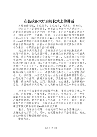 在县政务大厅启用仪式上的讲话