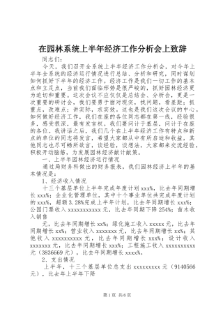 在园林系统上半年经济工作分析会上致辞