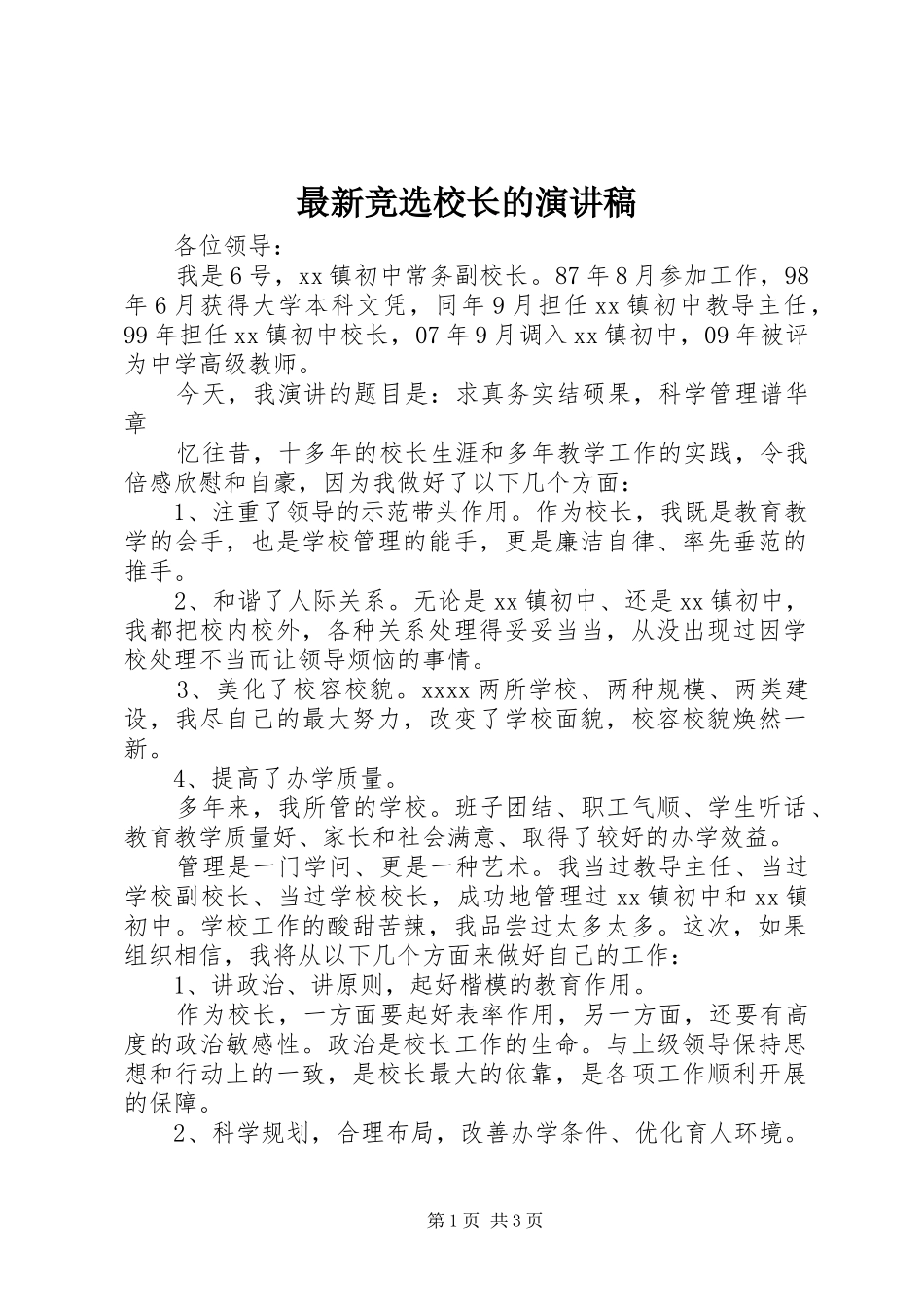 最新竞选校长的演讲稿_第1页