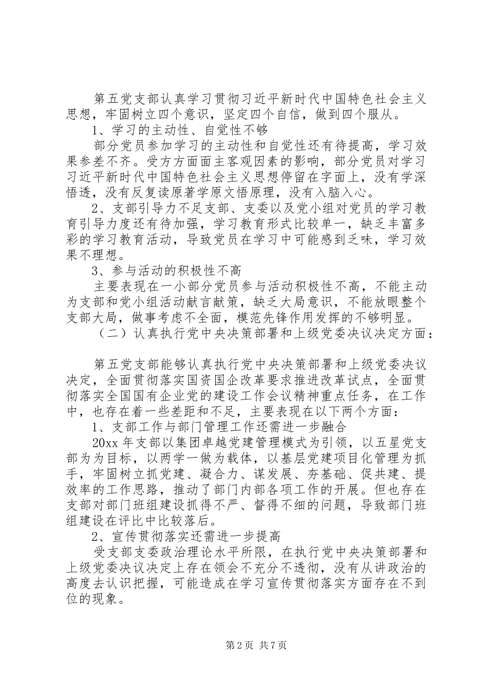 党支部支委班子对照检查发言_第2页