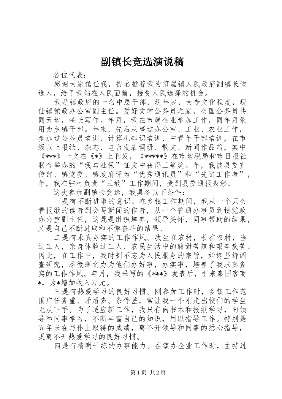副镇长竞选演说稿_第1页