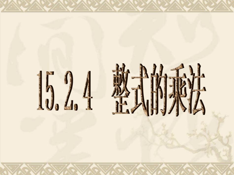 单项式乘以多项式_第1页
