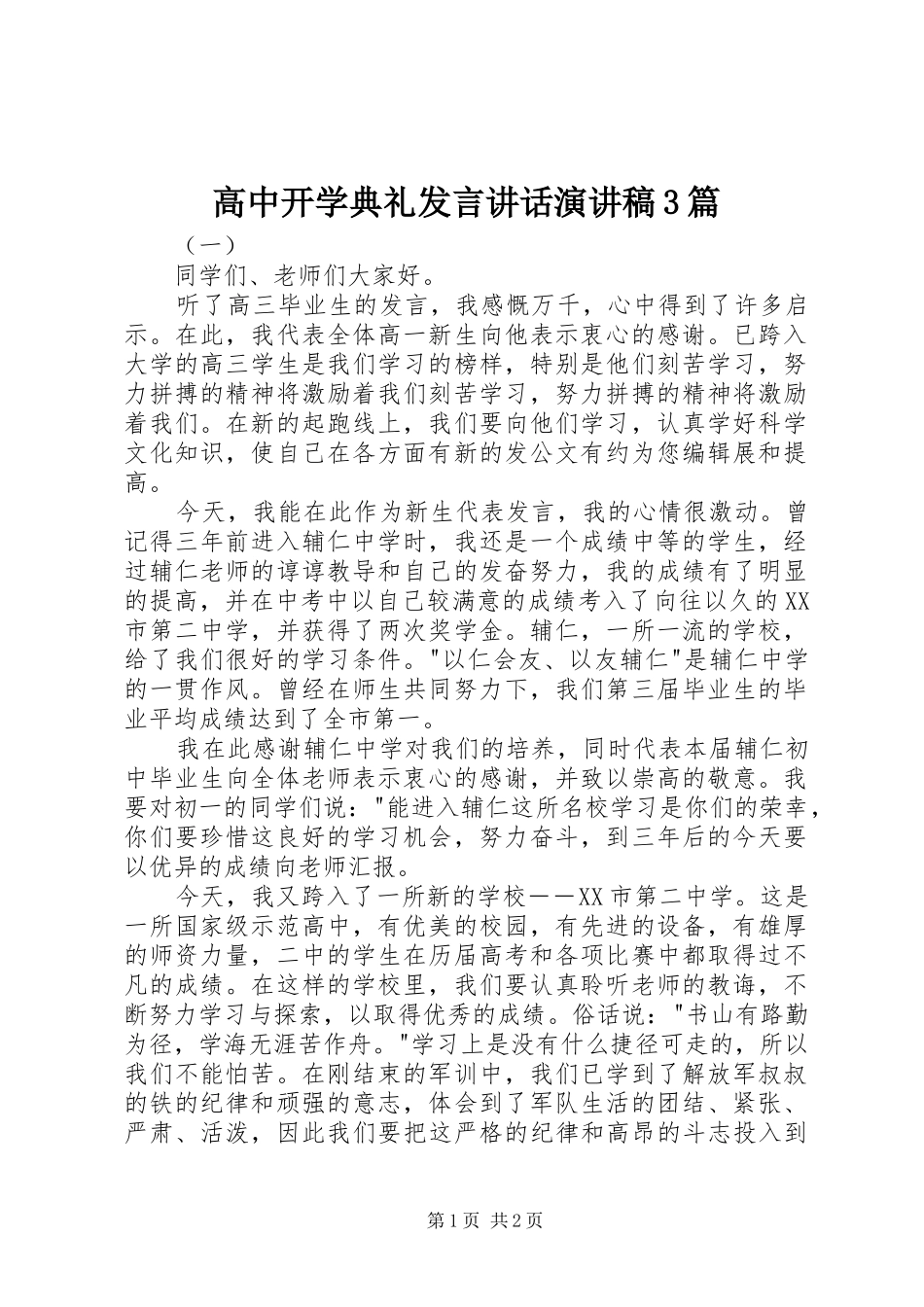 高中开学典礼发言讲话演讲稿3篇_第1页