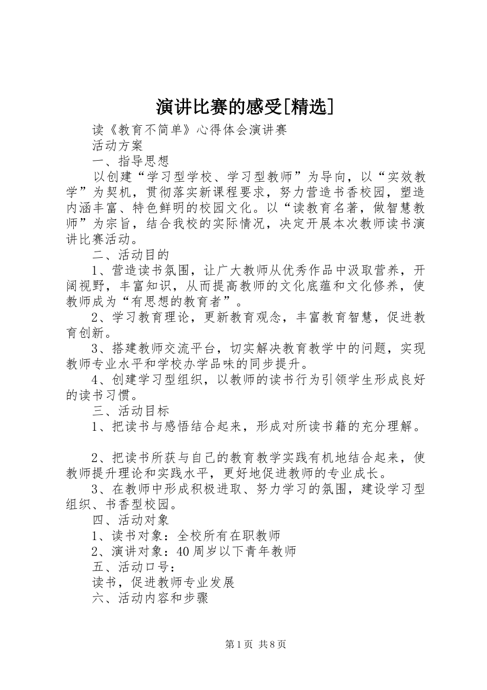 演讲比赛的感受[精选]_第1页