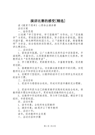 演讲比赛的感受[精选]