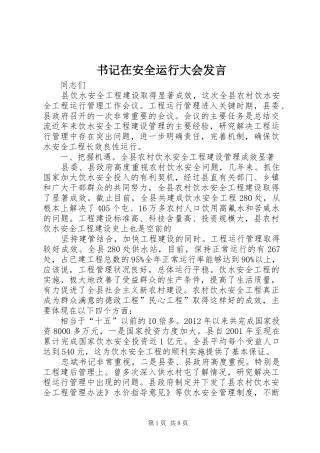 书记在安全运行大会发言