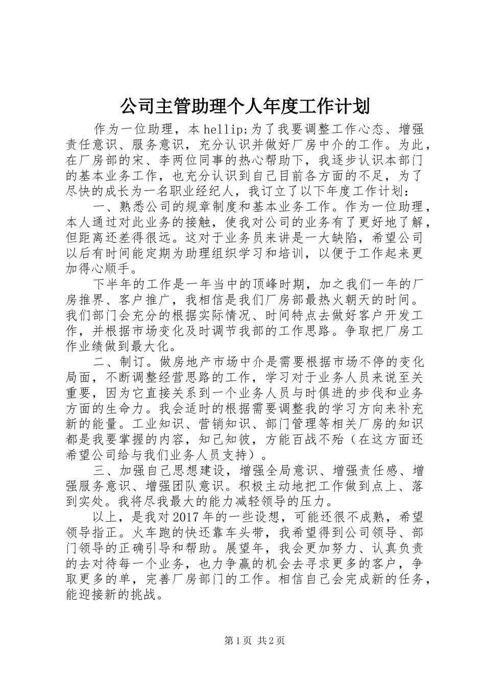 公司主管助理个人年度工作计划_第1页
