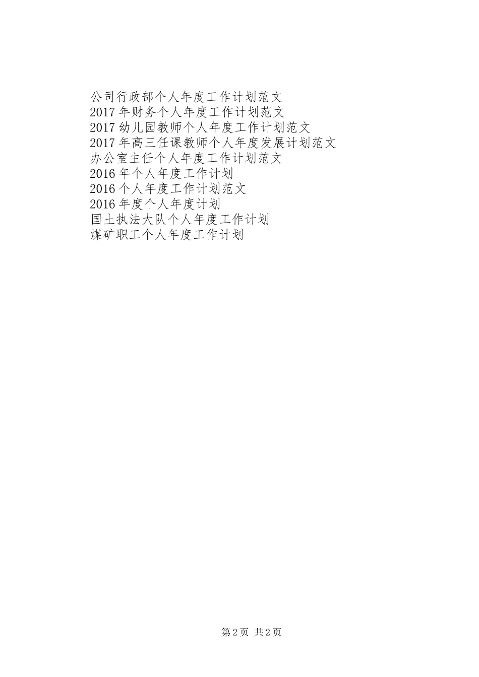 公司主管助理个人年度工作计划_第2页