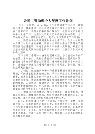 公司主管助理个人年度工作计划