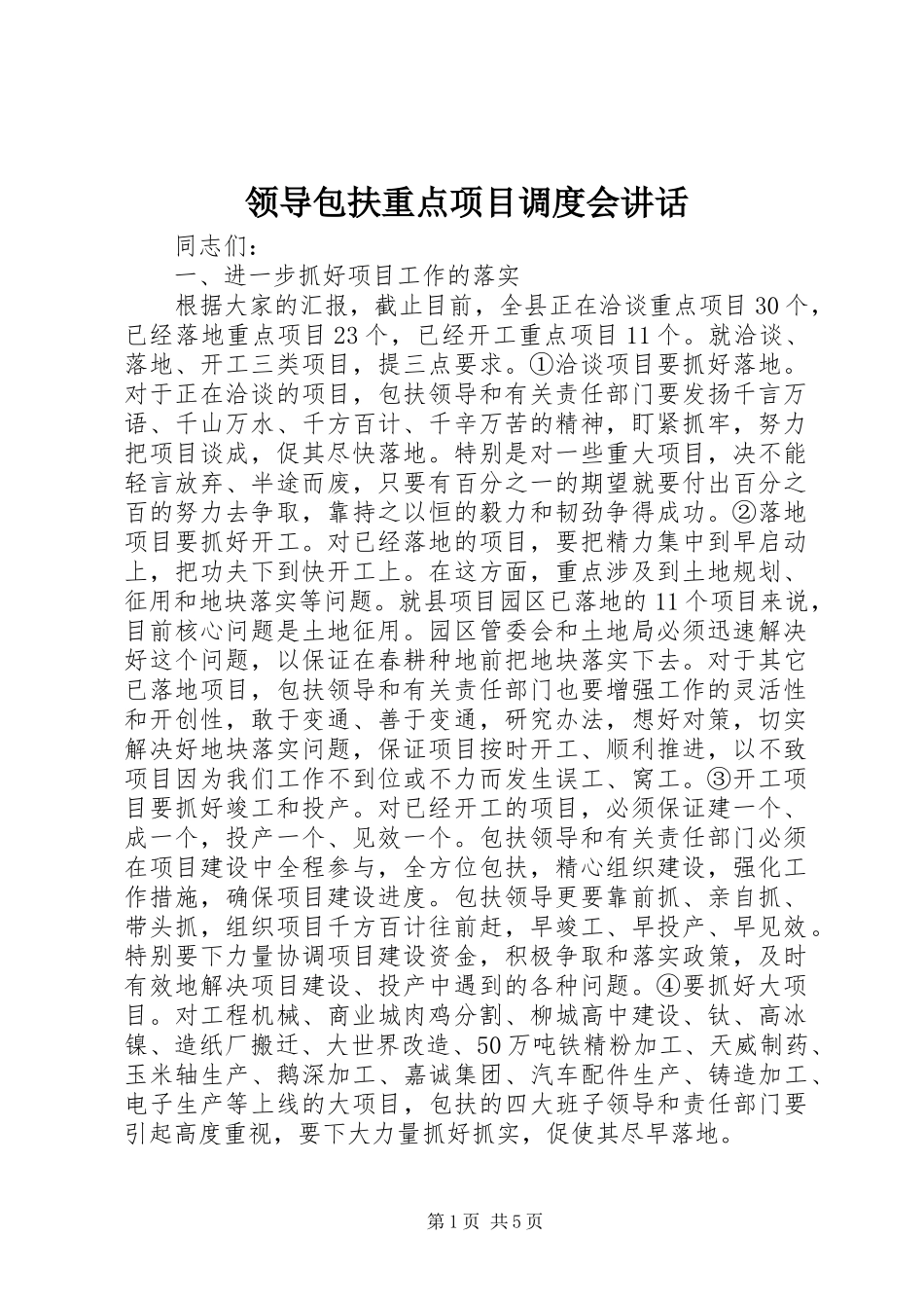 领导包扶重点项目调度会讲话_第1页