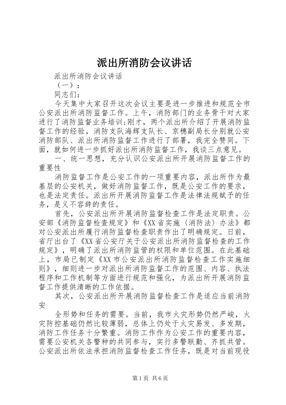 派出所消防会议讲话_第1页