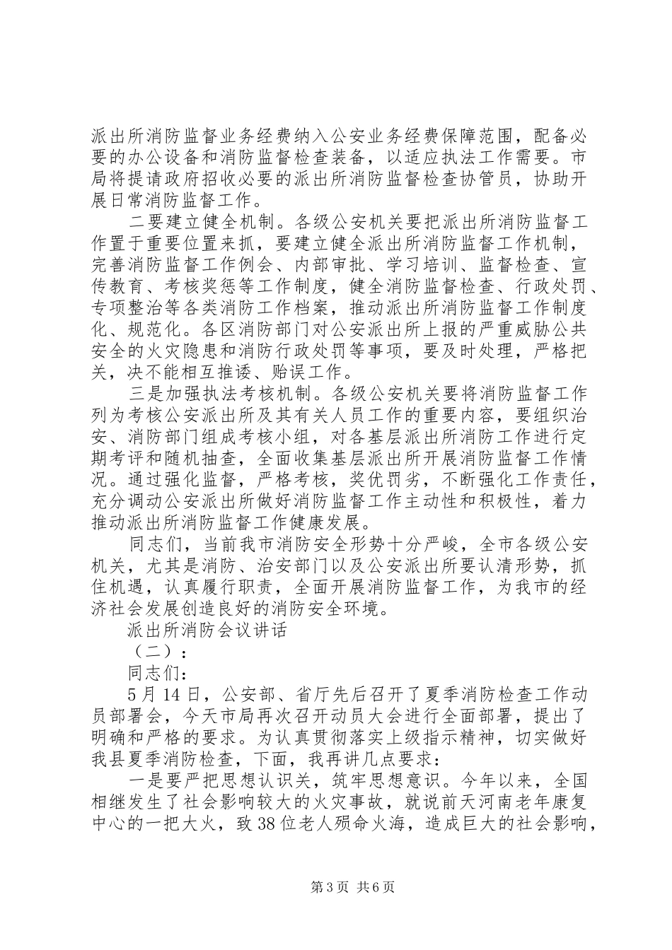 派出所消防会议讲话_第3页