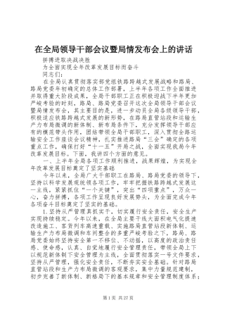 在全局领导干部会议暨局情发布会上的讲话