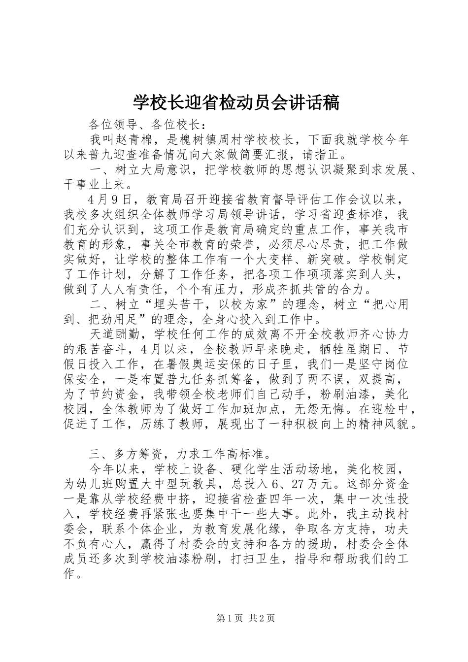 学校长迎省检动员会讲话稿_第1页