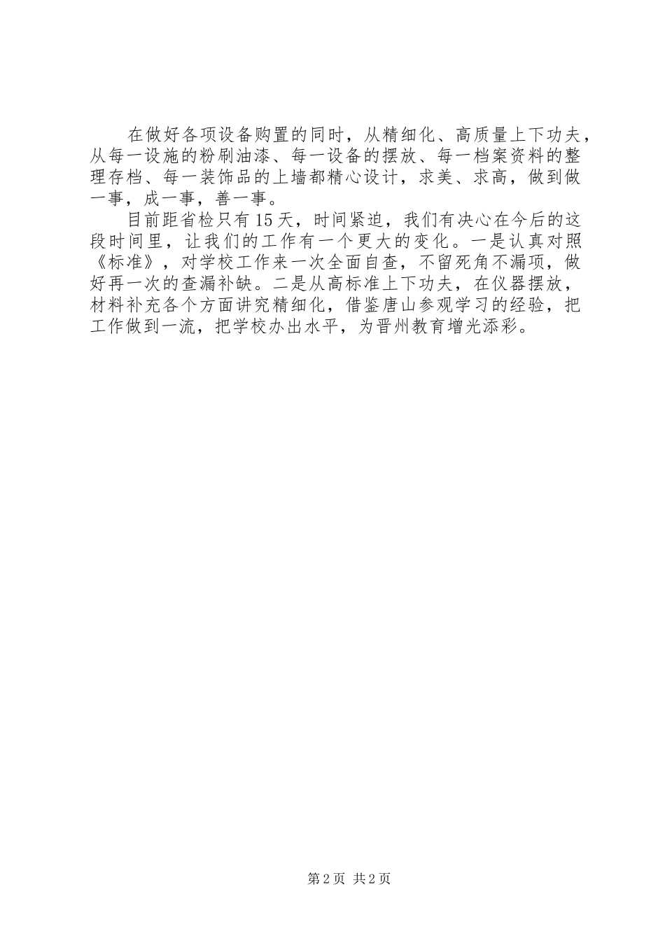 学校长迎省检动员会讲话稿_第2页