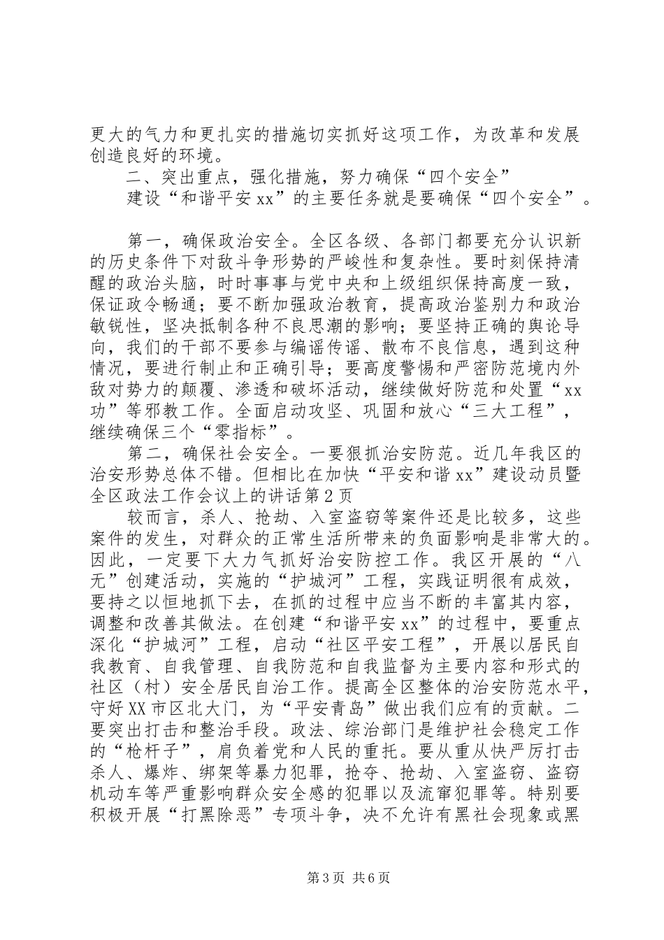 在加快“平安和谐XX”建设动员暨全区政法工作会议上的讲话_第3页