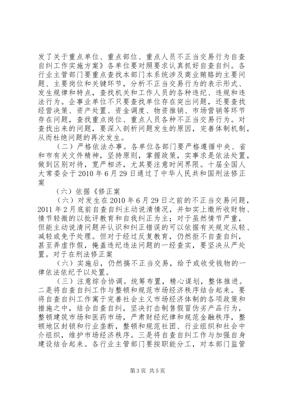商业贿赂整治领导大会发言_第3页