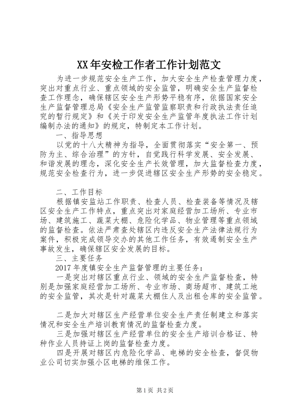 XX年安检工作者工作计划范文_第1页