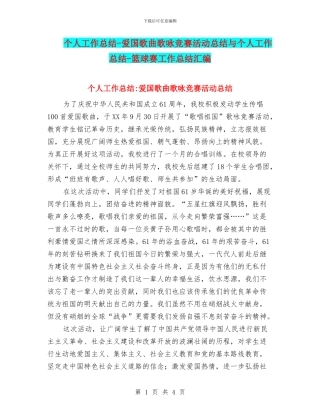 个人工作总结-爱国歌曲歌咏比赛活动总结与个人工作总结-篮球赛工作总结汇编