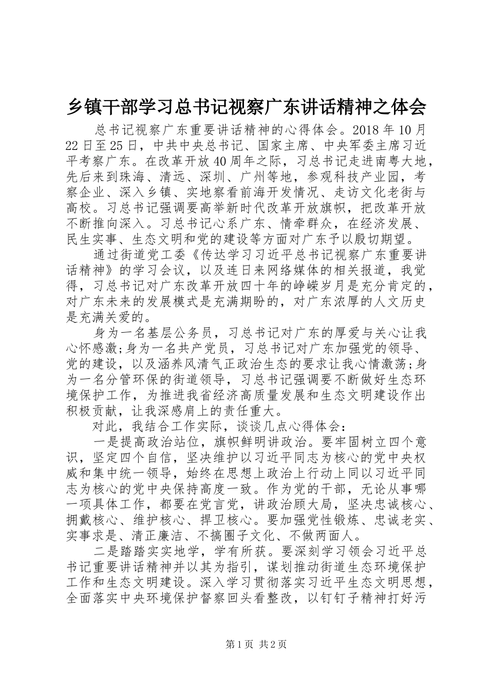 乡镇干部学习总书记视察广东讲话精神之体会_第1页
