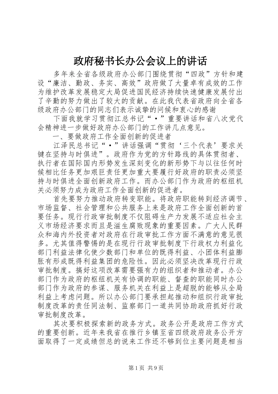 政府秘书长办公会议上的讲话_第1页